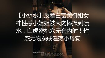 【小水水】反差白富美御姐女神性感小姐姐被大肉棒操到喷水，白虎蜜桃穴无套内射！性感尤物操成淫荡小母狗