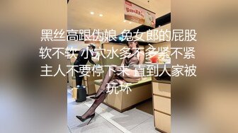 黑丝高跟伪娘 兔女郎的屁股软不软 小穴水多不多紧不紧 主人不要停下来 直到人家被玩坏