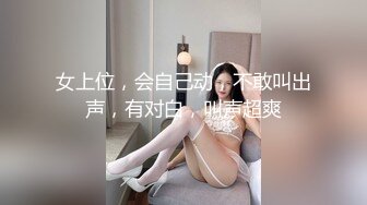 女上位，会自己动，不敢叫出声，有对白，叫声超爽