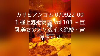 カリビアンコム 070922-001 極上泡姫物語 Vol.103 ～巨乳美女のスケベイス絶技～宮澤さおり