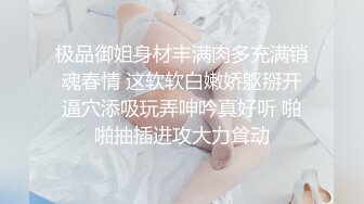 极品御姐身材丰满肉多充满销魂春情 这软软白嫩娇躯掰开逼穴添吸玩弄呻吟真好听 啪啪抽插进攻大力耸动