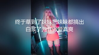 终于草到了妹妹把妹妹都搞出白浆了无套做爱真爽