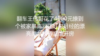 翻车王伟哥花了4000元撩到个被家暴离异正好来月经的漂亮美女技师宾馆开房