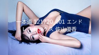 一本道 121720_001 エンドレスセックス 佐山優香