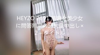 HEYZO 2691 華奢な美少女に問答無用の超大量中出し×2 – タイトル