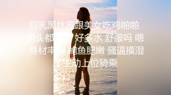 巨乳黑丝高跟美女吃鸡啪啪 奶头都硬了 好多水 舒服吗 嗯 身材丰腴 鲍鱼肥嫩 骚逼摸湿了主动上位骑乘