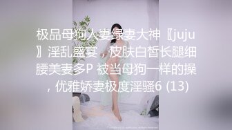 极品母狗人妻绿妻大神〖juju〗淫乱盛宴，皮肤白皙长腿细腰美妻多P 被当母狗一样的操，优雅娇妻极度淫骚6 (13)