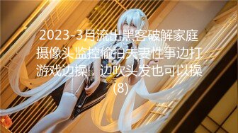 2023-3月流出黑客破解家庭摄像头监控偷拍夫妻性事边打游戏边操，边吹头发也可以操 (8)