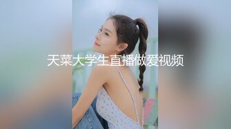 天菜大学生直播做爱视频