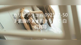 カリビアンコム 092117-503 素顔のまま抱きしめて 白石真琴