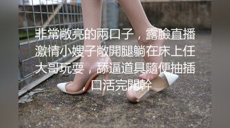 非常敞亮的兩口子，露臉直播激情小嫂子敞開腿躺在床上任大哥玩耍，舔逼道具隨便抽插，口活完開幹