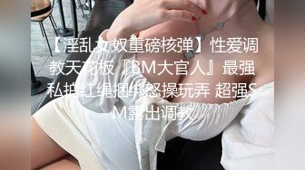 【淫乱女奴重磅核弹】性爱调教天花板『BM大官人』最强私拍红绳捆绑怒操玩弄 超强SM露出调教