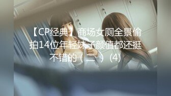 【CP经典】商场女厕全景偷拍14位年轻妹子颜值都还挺不错的（二 ） (4)