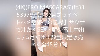 (4K)(ERO MASCARAS)(fc3353979)【未公開プライベートハメ潮旅行の記録】サウナで汁だくSEX・野外雪上中出し／5月だけ！数量限定販売 4K 全45分 (5)