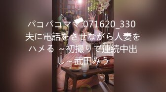 パコパコママ 071620_330 夫に電話をさせながら人妻をハメる ～初撮りで連続中出し～武田みう