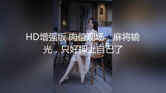 HD增强版 肉偿现场，麻将输光，只好押上自己了