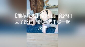 【推荐抢先】家教老师竟然和父子都有一腿,那就干脆一起来吧