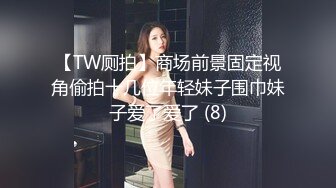 【TW厕拍】商场前景固定视角偷拍十几位年轻妹子围巾妹子爱了爱了 (8)