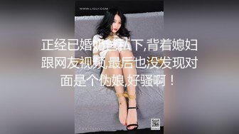 正经已婚奶爸私下,背着媳妇跟网友视频,最后也没发现对面是个伪娘,好骚啊！