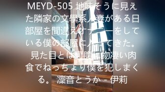 MEYD-505 地味そうに見えた隣家の文學系人妻がある日部屋を間違えオナニーをしている僕の部屋に入ってきた。 見た目とは裏腹に物凄い肉食でねっちょり僕を犯しまくる。 凜音とうか - 伊莉