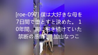 [roe-097] 僕は大好きな母を7日間で堕とすと決めた。 10年間、胸に抱き続けていた禁断の感情―。 加山なつこ