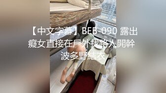 【中文字幕】BEB-090 露出癡女直接在戶外找路人開幹 波多野結衣