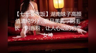 【七七爱吃饭】湖南妹子高颜值清纯9分，极品美乳，阴毛长，阴唇粉，让人心动的初恋女神