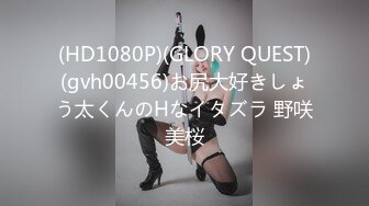 (HD1080P)(GLORY QUEST)(gvh00456)お尻大好きしょう太くんのHなイタズラ 野咲美桜