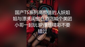 国产TS系列高颜值的人妖姐姐与漂亮闺蜜在酒店喊个美团小哥一起玩3P很是精彩不要错过