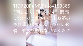 (HD720P)(MVP)(fc4159585)消しあり【もうです、販売しないでください。】お堅いお仕事のRちゃん、身バレ必須、誰も拡散しないでくださいね。