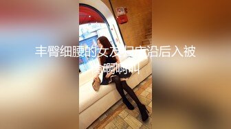 丰臀细腰的女友归床沿后入被肏啊啊叫