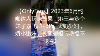 【OnlyFans】2023年6月约啪达人粉味芒果，炮王与多个妹子双飞群P3P，大奶少妇，娇小嫩妹，长腿御姐，艳福不浅 40