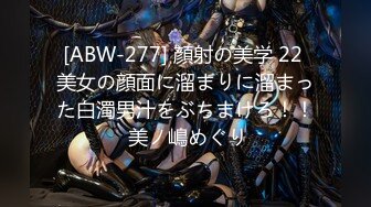 [ABW-277] 顔射の美学 22 美女の顔面に溜まりに溜まった白濁男汁をぶちまけろ！！ 美ノ嶋めぐり