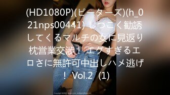 (HD1080P)(ピーターズ)(h_021nps00441) しつこく勧誘してくるマルチの女に見返り枕営業交渉！ エグすぎるエロさに無許可中出しハメ逃げ！ Vol.2  (1)