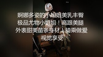 婀娜多姿的小姐姐美乳丰臀 极品尤物小姐姐！高跟美腿 外表甜美苗条身材！骑乘做爱 视觉享受