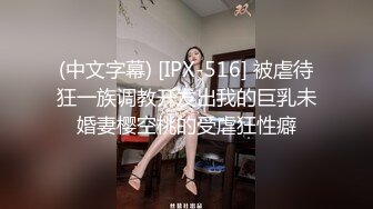 (中文字幕) [IPX-516] 被虐待狂一族调教开发出我的巨乳未婚妻樱空桃的受虐狂性癖