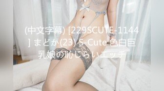 (中文字幕) [229SCUTE-1144] まどか(23) S-Cute 色白巨乳娘の恥じらいエッチ