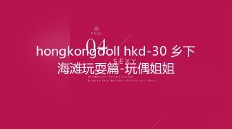 hongkongdoll hkd-30 乡下海滩玩耍篇-玩偶姐姐