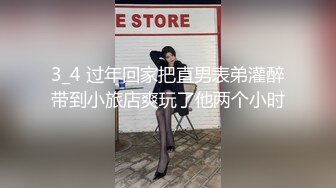 3_4 过年回家把直男表弟灌醉带到小旅店爽玩了他两个小时