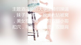 主题酒店偷拍大学生情侣操逼，妹子非常嫩，脱光光钻被窝，美女撸着JB，张开双腿小哥扣穴，毛毛还挺浓密，双腿肩上扛猛操