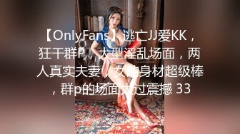 【OnlyFans】逃亡JJ爱KK，狂干群P，大型淫乱场面，两人真实夫妻，女的身材超级棒，群p的场面太过震撼 33