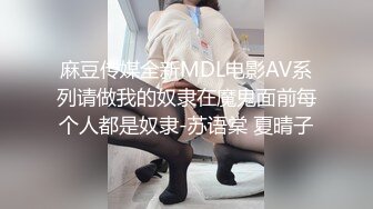 麻豆传媒全新MDL电影AV系列请做我的奴隶在魔鬼面前每个人都是奴隶-苏语棠 夏晴子