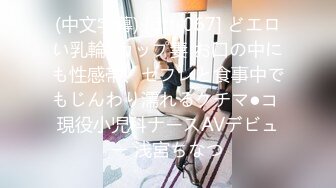 (中文字幕) [dtt-067] どエロい乳輪Fカップ妻 お口の中にも性感帯、セフレと食事中でもじんわり濡れるクチマ●コ 現役小児科ナースAVデビュー 浅宮ちなつ