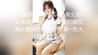 《魔手外购极品CP》美女如云夜场女厕全景后位偸拍数位潮女靓妹小姐姐方便清一色大长腿太顶了 (3)