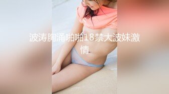 波涛胸涌啪啪18禁大波妹激情