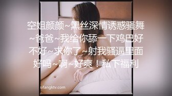 空姐颜颜~黑丝深情诱惑骚舞~爸爸~我给你舔一下鸡巴好不好~求你了~射我骚逼里面好吗~啊~好爽！私下福利