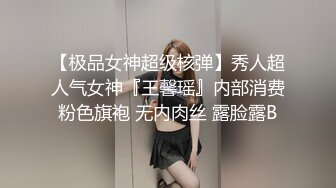 【极品女神超级核弹】秀人超人气女神『王馨瑶』内部消费粉色旗袍 无内肉丝 露脸露B