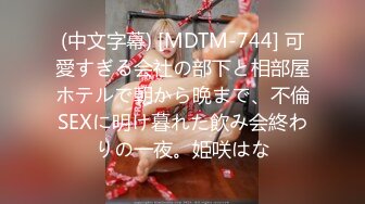 (中文字幕) [MDTM-744] 可愛すぎる会社の部下と相部屋ホテルで朝から晩まで、不倫SEXに明け暮れた飲み会終わりの一夜。姫咲はな