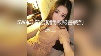 SWAG 防疫期間跟秘書戰到床上