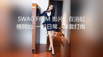 SWAG FFFM 影片，在浴缸裡開始. 一般日常，無套打炮 Vol2